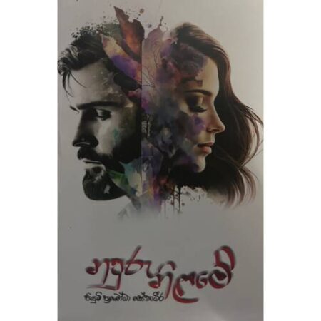 නපුරු නිළමේ - Napuru Nilame