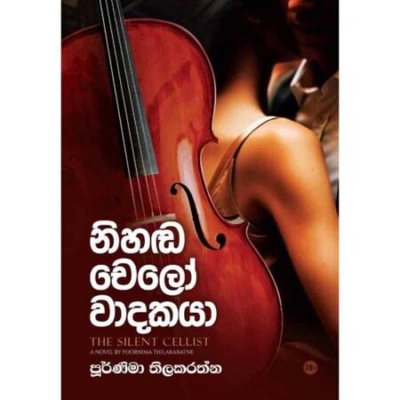 නිහඩ චෙලෝ වාදකයා - Nihada Chelo Wadakaya