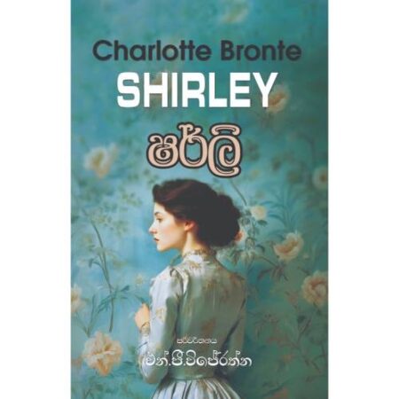 ෂර්ලී - Shirley