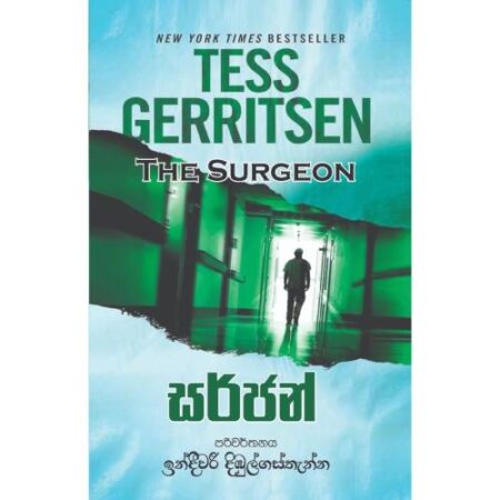 සර්ජන් - Surgeon