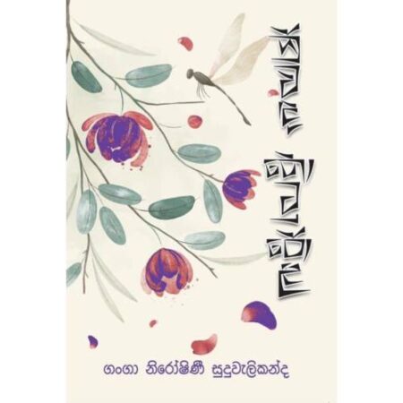 සුවඳ තොටුපොළ  - Suwanda Thotupola