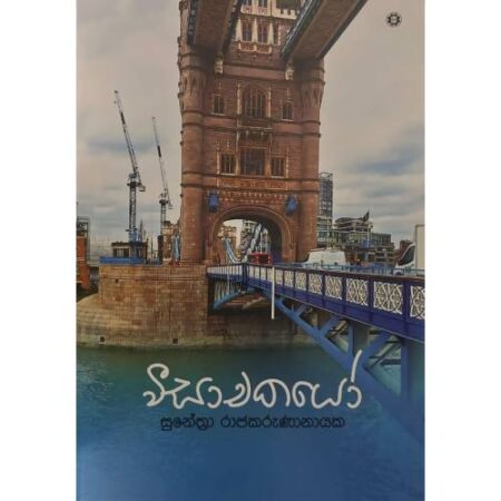 වීසාචකයෝ - Weesachakayo