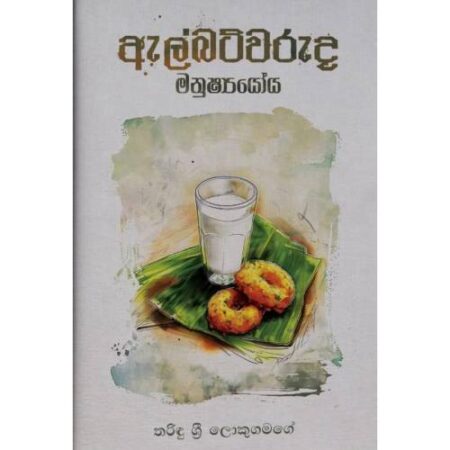 ඇල්බට්වරුද මනුෂ්‍යයෝය - Albert waruda Manushyoya