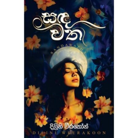 සදවත - Sandawatha