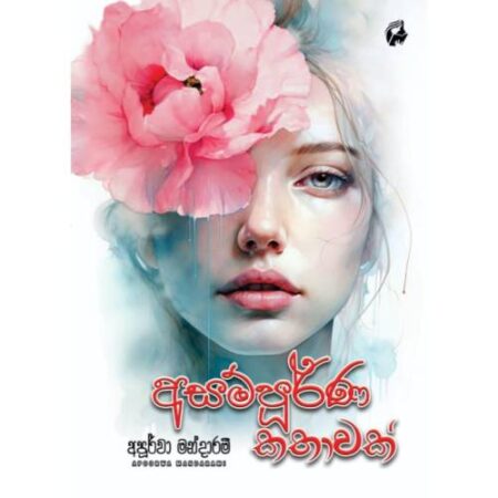අසම්පුර්ණ කතාවක් - Asampurna Kathawak