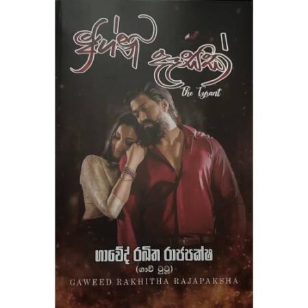 අග්නි දෑසක් - Agni Dasek