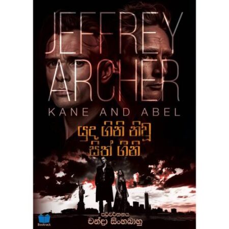 යුද ගිනි නිවූ සිත් ගිනි - Kane And Abel