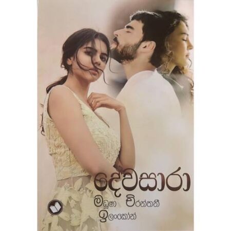 දේවසාරා - Dewasaaraa
