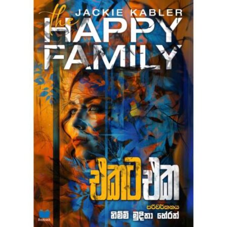 එකට එක - Ekata Eka - The Happy Family