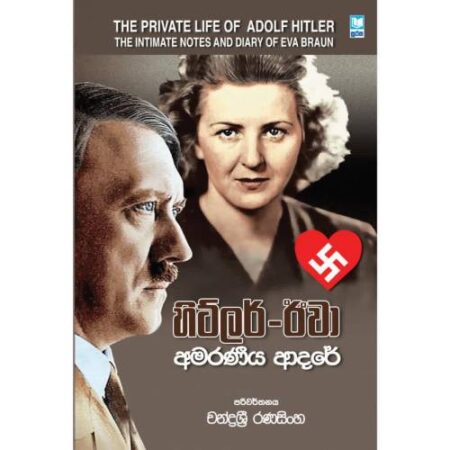 හිට්ලර් - ඊවා - Hitler - Eva