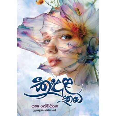 කදුළ නුඹ - Kadula Nuba