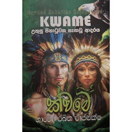 ක්වමේ - Kwame