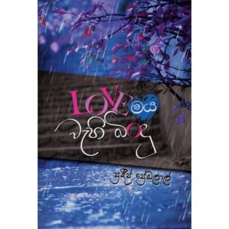Loveමය වැහි බිංදු - Lovemaya Wahi Bindu