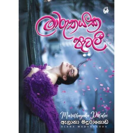 මාරුතයක පැටලී - Maruthayaka Patali