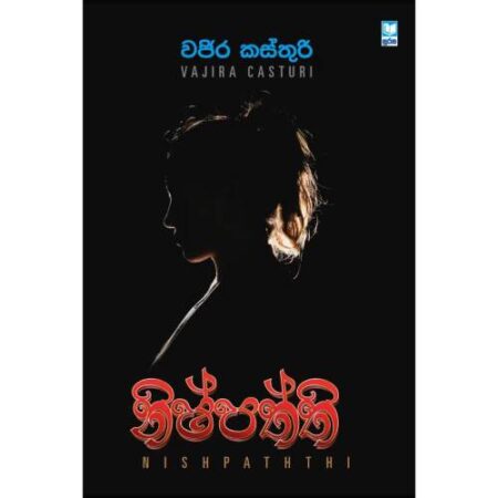 නිෂ්පත්ති - Nishpaththi