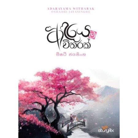 ආදරයම විතරක් - Adarayama Witharak