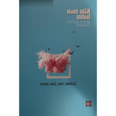 ahasa-tharu-saha-kaluwara