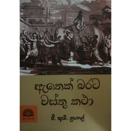 athek-barata-wasthu-katha