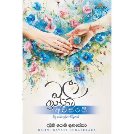 බලා ඉන්නට අවසරයි - Bala Hidima Awasan