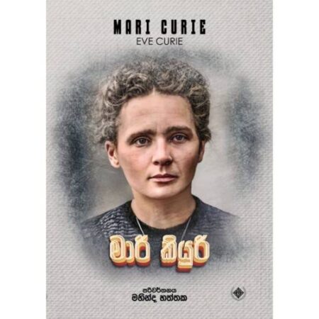 මාරි කියුරි - Mari Curie