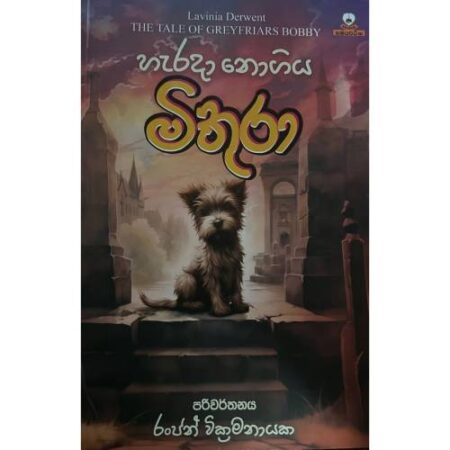 හැරදා නොගිය මිතුරා - Herada Nogiya Mithura