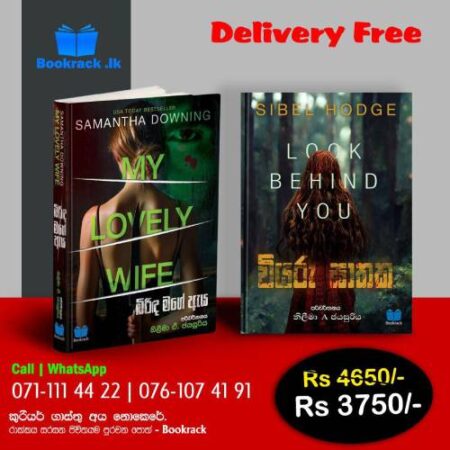 වියරු ඝාතක + බිරිඳ මගේ ඇය වාසි පැක් - Wiyaru Gathaka + Birida Mage Aya Wasi Pack