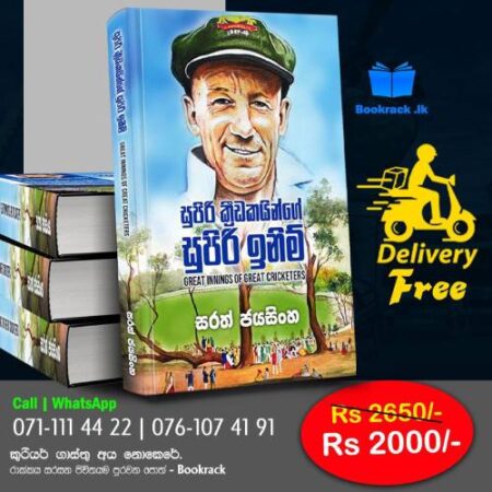 සුපිරි ක්‍රිඩකයන්ගේ සුපිරි ඉනිම් -  Great Innings Of Great Cricketers