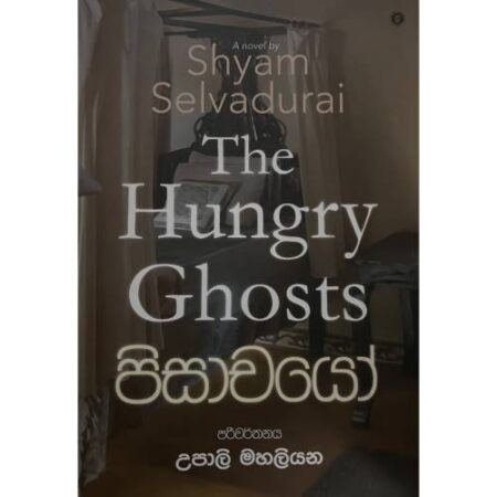 %e0%b6%b4%e0%b7%92%e0%b7%83%e0%b7%8f%e0%b6%a0%e0%b6%ba%e0%b7%9d-the-hungry-ghosts