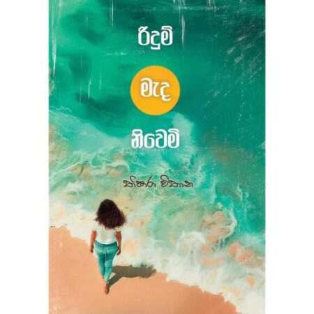 රිදුම් මැද නිවෙමි - Ridum Meda Niwemi