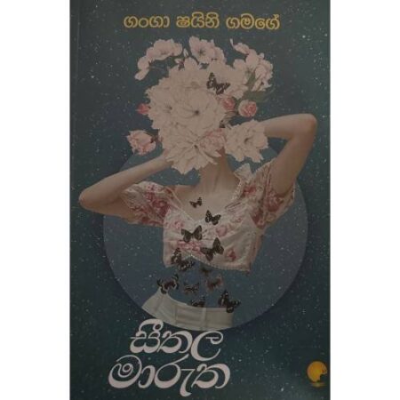සීතල මාරුත - Seethala Marutha