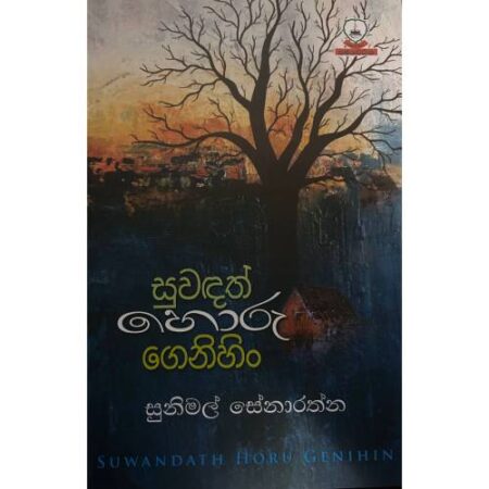 සුවදත් හොරු හෙනිහිං - Suwadath Horu Genihin