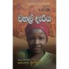 වහල් දැරිය - Wahal Dariya
