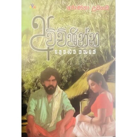 අච්චිඡ්න්න - Achchinna