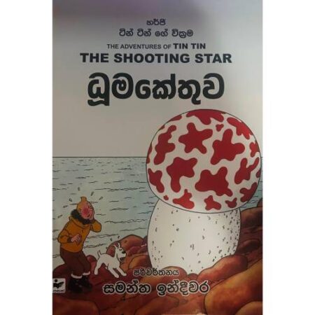 ධුමකේතුව - The Shooting Star