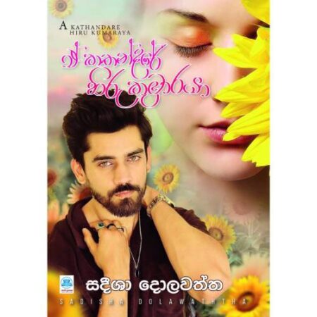 e-kathandare-hiru-kumaraya