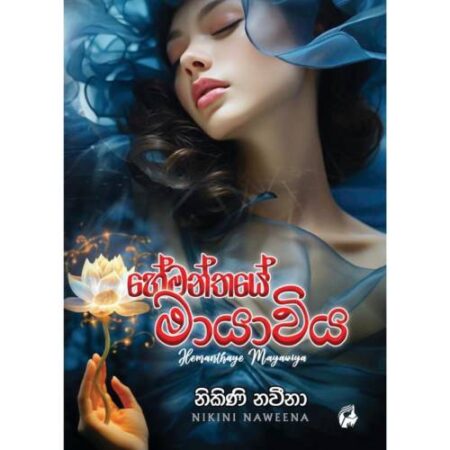 හේමන්තයේ මායාවිය - Hemanthaye Mayawiya