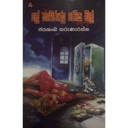 ලේ තැවරුණු රෝස මල් - Ley Thawarunu Rosamal