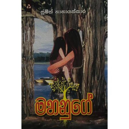 මහනුගේ - Mahanuge