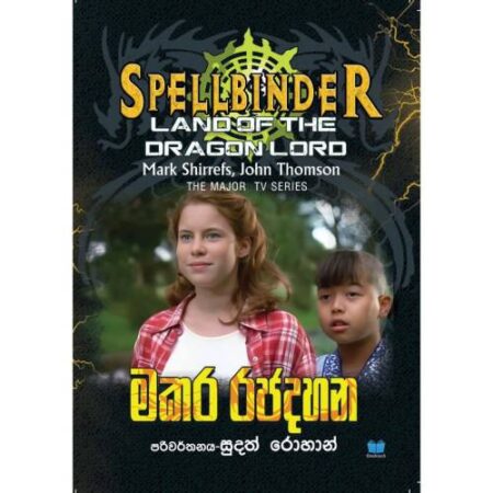 මකර රජ දහන - Makara Raja Dahana - Pre Order