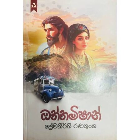 ඔත්තමිෂන් - Oththamishan