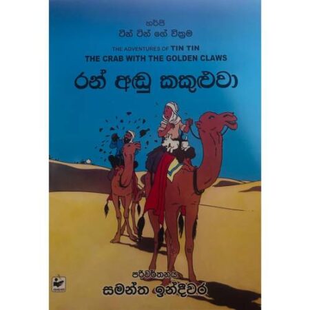 රන් අඩු කකුළුවා - Ran Adu Kakuluwa