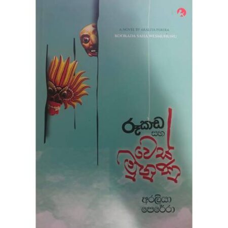 රූකඩ සහ වෙස් මුහුණු - Rukada Saha Wes Muhunu