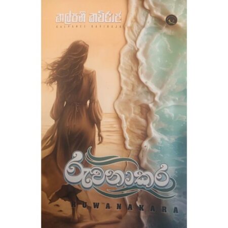 රුවනාකර - Ruwanakara