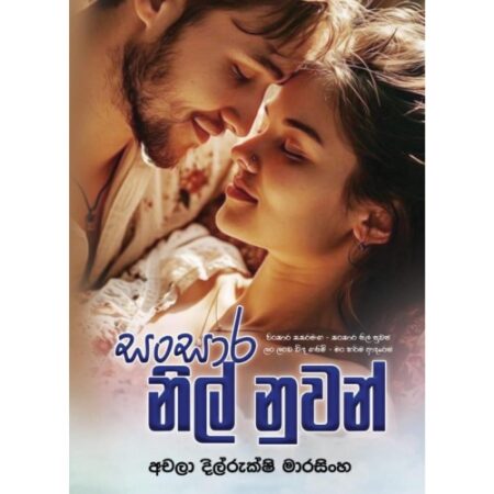 සංසාර නිල් නුවන් - Sansara Nil Nuwan