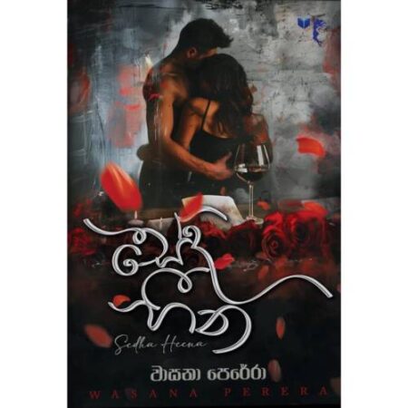 සේද සිහින - Seda Heena