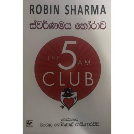 ස්වර්ණමය හෝරාව - The 5 Am Club