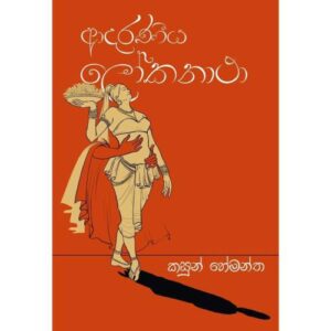 ආදරණිය ලෝකනාථා – Adaraniya LokaNatha