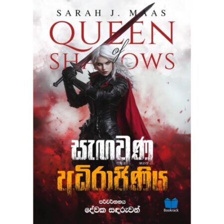 සැගවුණු අධිරාජිණිය - Sagawunu Adirajiniya