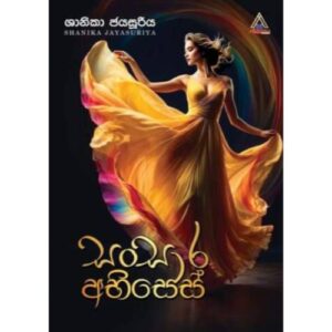 සංසාර අභිසෙස් – Sansara Abises