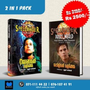 රියානාගේ ලෝකය + පෝල්ගේ ලෝකය – Spellbinder Pack